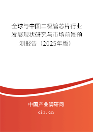 全球與中國(guó)二極管芯片行業(yè)發(fā)展現(xiàn)狀研究與市場(chǎng)前景預(yù)測(cè)報(bào)告（2025年版）