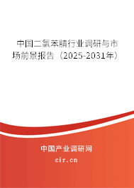 中國(guó)二氯苯腈行業(yè)調(diào)研與市場(chǎng)前景報(bào)告(2025-2031年) 中國(guó)二氯苯腈行業(yè)調(diào)研與市場(chǎng)前景報(bào)告(2025-2031年)