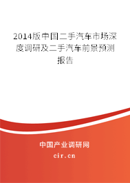 2014版中國二手汽車市場深度調研及二手汽車前景預測報告
