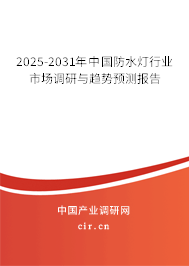 2025-2031年中國防水燈行業(yè)市場調研與趨勢預測報告 2025-2031年中國防水燈行業(yè)市場調研與趨勢預測報告