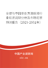 全球與中國非處方滴眼液行業(yè)現(xiàn)狀調(diào)研分析及市場前景預(yù)測報告（2025-2031年）