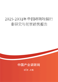 2025-2031年中國呋喃唑酮行業(yè)研究與前景趨勢報(bào)告