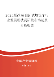 2025版改裝自卸式垃圾車行業(yè)發(fā)展現(xiàn)狀調(diào)研及市場前景分析報(bào)告