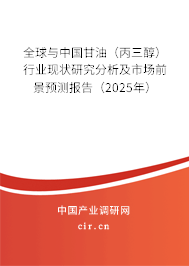 全球與中國甘油（丙三醇）行業(yè)現(xiàn)狀研究分析及市場前景預測報告（2025年）