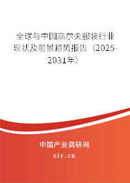 全球與中國(guó)高爾夫服裝行業(yè)現(xiàn)狀及前景趨勢(shì)報(bào)告（2025-2031年）