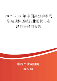 2025-2031年中國高分辨率光學(xué)玻璃棒透鏡行業(yè)現(xiàn)狀與市場前景預(yù)測報(bào)告