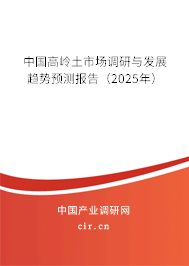 中國高嶺土市場(chǎng)調(diào)研與發(fā)展趨勢(shì)預(yù)測(cè)報(bào)告（2025年）