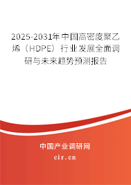 2025-2031年中國(guó)高密度聚乙烯(HDPE)行業(yè)發(fā)展全面調(diào)研與未來(lái)趨勢(shì)預(yù)測(cè)報(bào)告 2025-2031年中國(guó)高密度聚乙烯(HDPE)行業(yè)發(fā)展全面調(diào)研與未來(lái)趨勢(shì)預(yù)測(cè)報(bào)告