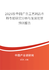 2025版中國廣告工藝制品市場專題研究分析與發(fā)展前景預(yù)測報告
