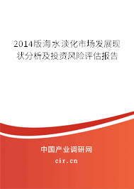 2014版海水淡化市場發(fā)展現(xiàn)狀分析及投資風險評估報告
