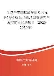全球與中國核酸提取及熒光PCR分析系統(tǒng)市場調(diào)查研究與發(fā)展前景預(yù)測報告（2025-2030年）