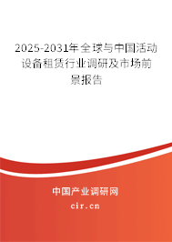 2025-2031年全球與中國活動設(shè)備租賃行業(yè)調(diào)研及市場前景報告