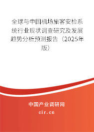 全球與中國機(jī)場旅客安檢系統(tǒng)行業(yè)現(xiàn)狀調(diào)查研究及發(fā)展趨勢分析預(yù)測報告（2025年版）