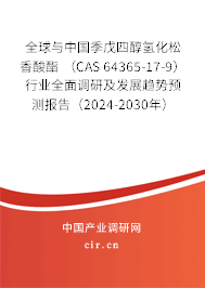 全球與中國季戊四醇氫化松香酸酯 （CAS 64365-17-9）行業(yè)全面調(diào)研及發(fā)展趨勢預(yù)測報告（2024-2030年）