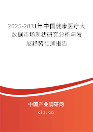2025-2031年中國健康醫(yī)療大數(shù)據(jù)市場現(xiàn)狀研究分析與發(fā)展趨勢預(yù)測報告