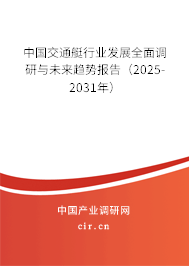 中國交通艇行業(yè)發(fā)展全面調(diào)研與未來趨勢報告(2025-2031年) 中國交通艇行業(yè)發(fā)展全面調(diào)研與未來趨勢報告(2025-2031年)