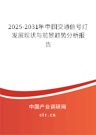 2025-2031年中國交通信號燈發(fā)展現(xiàn)狀與前景趨勢分析報告