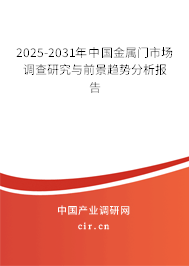 2025-2031年中國(guó)金屬門市場(chǎng)調(diào)查研究與前景趨勢(shì)分析報(bào)告