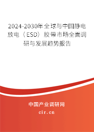 2024-2030年全球與中國靜電放電（ESD）膠帶市場全面調(diào)研與發(fā)展趨勢報(bào)告