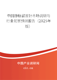 中國靜脈留置針市場調(diào)研與行業(yè)前景預(yù)測報(bào)告（2025年版）