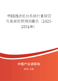 中國酒店前臺系統(tǒng)行業(yè)研究與發(fā)展前景預(yù)測報告（2025-2031年）