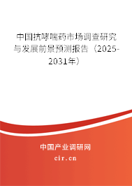 中國抗哮喘藥市場調(diào)查研究與發(fā)展前景預測報告(2025-2031年) 中國抗哮喘藥市場調(diào)查研究與發(fā)展前景預測報告(2025-2031年)