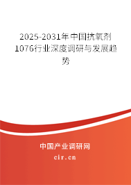 2025-2031年中國(guó)抗氧劑1076行業(yè)深度調(diào)研與發(fā)展趨勢(shì)