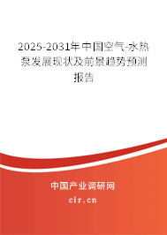 2025-2031年中國(guó)空氣-水熱泵發(fā)展現(xiàn)狀及前景趨勢(shì)預(yù)測(cè)報(bào)告
