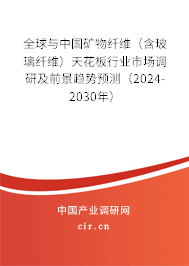 全球與中國礦物纖維（含玻璃纖維）天花板行業(yè)市場調(diào)研及前景趨勢預測（2024-2030年）