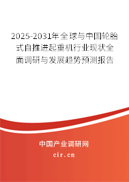 2025-2031年全球與中國輪胎式自推進起重機行業(yè)現(xiàn)狀全面調(diào)研與發(fā)展趨勢預測報告