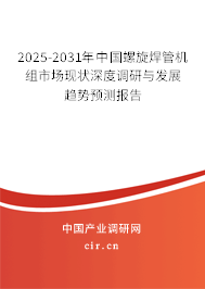 2025-2031年中國(guó)螺旋焊管機(jī)組市場(chǎng)現(xiàn)狀深度調(diào)研與發(fā)展趨勢(shì)預(yù)測(cè)報(bào)告 2025-2031年中國(guó)螺旋焊管機(jī)組市場(chǎng)現(xiàn)狀深度調(diào)研與發(fā)展趨勢(shì)預(yù)測(cè)報(bào)告