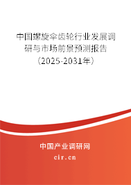 中國螺旋傘齒輪行業(yè)發(fā)展調(diào)研與市場(chǎng)前景預(yù)測(cè)報(bào)告（2025-2031年）