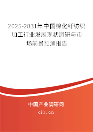 2025-2031年中國棉化纖紡織加工行業(yè)發(fā)展現(xiàn)狀調研與市場前景預測報告 2025-2031年中國棉化纖紡織加工行業(yè)發(fā)展現(xiàn)狀調研與市場前景預測報告