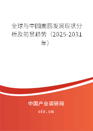 全球與中國面筋發(fā)展現(xiàn)狀分析及前景趨勢(2025-2031年) 全球與中國面筋發(fā)展現(xiàn)狀分析及前景趨勢(2025-2031年)