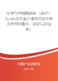 全球與中國腦鈉肽（BNP）ELISA試劑盒行業(yè)研究及市場前景預(yù)測報告（2025-2031年）