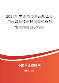 2025年中國農(nóng)副食品加工專用設(shè)備制造市場調(diào)查分析與發(fā)展前景研究報告
