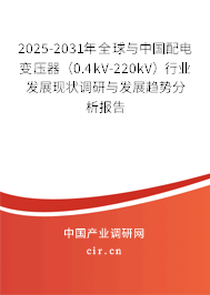 2025-2031年全球與中國配電變壓器（0.4kV-220kV）行業(yè)發(fā)展現(xiàn)狀調研與發(fā)展趨勢分析報告