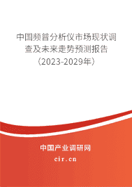 中國頻普分析儀市場現(xiàn)狀調(diào)查及未來走勢預(yù)測報(bào)告(2023-2029年) 中國頻普分析儀市場現(xiàn)狀調(diào)查及未來走勢預(yù)測報(bào)告(2023-2029年)