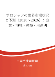 ポロシャツの世界市場(chǎng)狀況と予測(cè)（2020～2026）：企業(yè)·地域·種類(lèi)·用途別