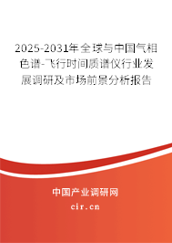 2025-2031年全球與中國氣相色譜-飛行時間質(zhì)譜儀行業(yè)發(fā)展調(diào)研及市場前景分析報告