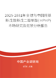 2025-2031年全球與中國羥基新戊酸新戊二醇單酯(HPHP)市場研究及前景分析報告