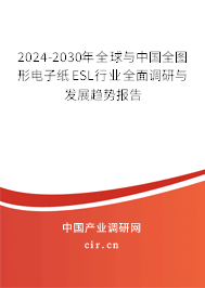 2024-2030年全球與中國(guó)全圖形電子紙ESL行業(yè)全面調(diào)研與發(fā)展趨勢(shì)報(bào)告