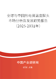 全球與中國熱電偶溫度探頭市場分析及發(fā)展趨勢報告（2025-2031年）