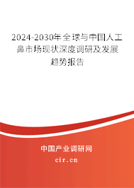 2024-2030年全球與中國人工鼻市場現(xiàn)狀深度調(diào)研及發(fā)展趨勢報(bào)告 2024-2030年全球與中國人工鼻市場現(xiàn)狀深度調(diào)研及發(fā)展趨勢報(bào)告