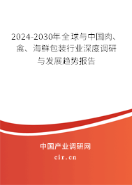 2024-2030年全球與中國(guó)肉、禽、海鮮包裝行業(yè)深度調(diào)研與發(fā)展趨勢(shì)報(bào)告