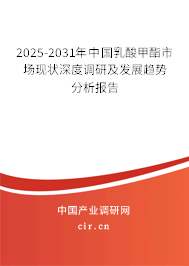 2025-2031年中國乳酸甲酯市場現(xiàn)狀深度調(diào)研及發(fā)展趨勢(shì)分析報(bào)告
