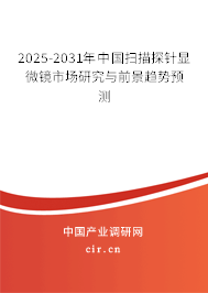 2025-2031年中國(guó)掃描探針顯微鏡市場(chǎng)研究與前景趨勢(shì)預(yù)測(cè) 2025-2031年中國(guó)掃描探針顯微鏡市場(chǎng)研究與前景趨勢(shì)預(yù)測(cè)