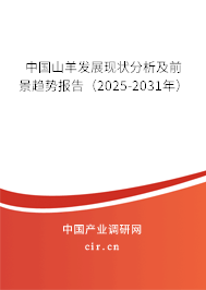 中國山羊發(fā)展現(xiàn)狀分析及前景趨勢報告（2025-2031年）