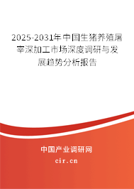 2025-2031年中國(guó)生豬養(yǎng)殖屠宰深加工市場(chǎng)深度調(diào)研與發(fā)展趨勢(shì)分析報(bào)告