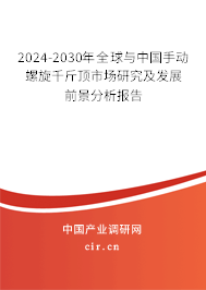 2024-2030年全球與中國手動螺旋千斤頂市場研究及發(fā)展前景分析報告 2024-2030年全球與中國手動螺旋千斤頂市場研究及發(fā)展前景分析報告